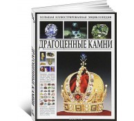 Драгоценные камни