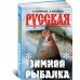 Русская зимняя рыбалка