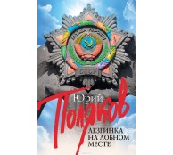 Лезгинка на Лобном месте (сборник)