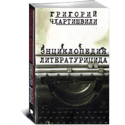 Энциклопедия литературицида