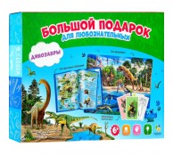 Большой подарок для любознательных. Набор Динозавры