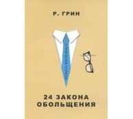 24 закона обольщения