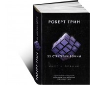 33 стратегии войны