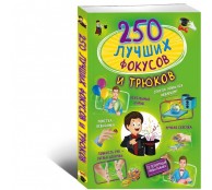 250 лучших фокусов и трюков