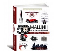 50 машин и механизмов, изменивших мир