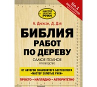 Библия работ по дереву