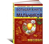 Большая книга опытов и экспериментов для мальчиков