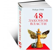48 законов власти