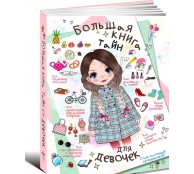 Большая книга тайн для девочек
