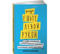 Всегда ешьте левой рукой. А также перебивайте, прокрастинируйте, шокируйте. Неочевидные советы для успеха