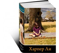Вся Харпер Ли в одном комплекте. Убить пересмешника. Пойди поставь сторожа (комплект из 2 книг)
