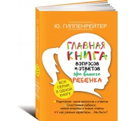 Главная книга вопросов и ответов про вашего ребенка