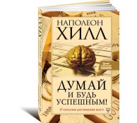 Думай и будь успешным! 15 способов достижения всего