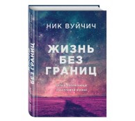 Жизнь без границ. Путь к потрясающе счастливой жизни