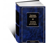 История западной философии