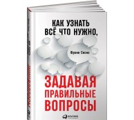 Как узнать все, что нужно, задавая правильные вопросы