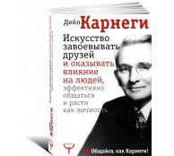 Искусство завоевывать друзей и оказывать влияние на людей, эффективно общаться и расти как личность