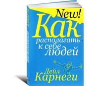 Как располагать к себе людей