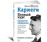 Карнеги. Полный курс. Секреты общения, которые помогут вам добиться успеха