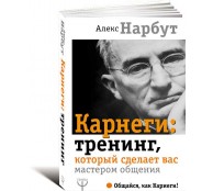 Карнеги. Тренинг, который сделает вас мастером общения
