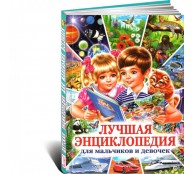 Лучшая энциклопедия для мальчиков и девочек