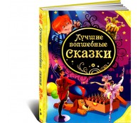 Лучшие волшебные сказки