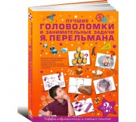 Лучшие головоломки и занимательные задачи Я. Перельмана