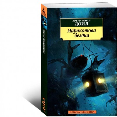 Маракотова бездна