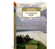 О всемирной любви