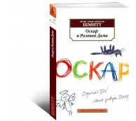 Оскар и Розовая Дама