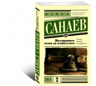 Похороните меня за плинтусом