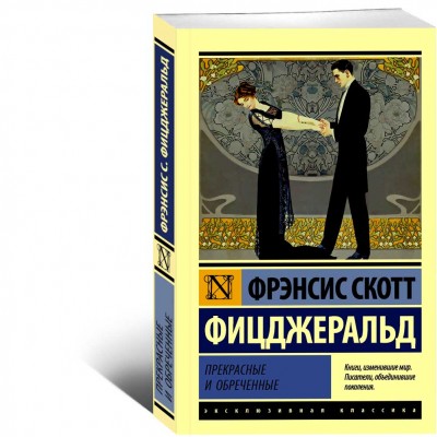 Прекрасные и обреченные