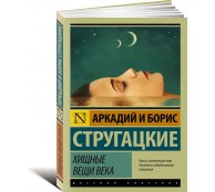 Хищные вещи века