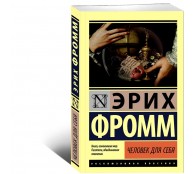 Человек для себя