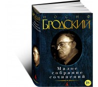Иосиф Бродский. Малое собрание сочинений