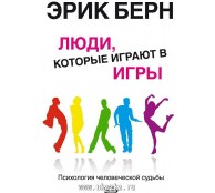 Люди, которые играют в игры. Психология человеческой судьбы Люди, которые играют в игры. Психология человеческой судьбы