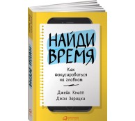 Найди время. Как фокусироваться на главном
