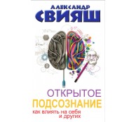 Открытое подсознание. Как влиять на себя и других. Легкий путь к позитивным изменениям Открытое подсознание. Как влиять на себя и других. Легкий путь к позитивным изменениям
