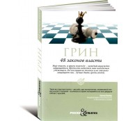 48 законов власти