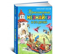 Приключения Незнайки и его друзей