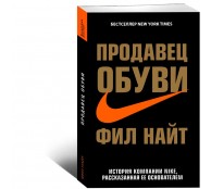Продавец обуви. История компании Nike, рассказанная ее основателем