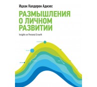 Размышления о личном развитии