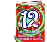 Рассказы,сказки и былины.Толстой Л. Рассказы,сказки и былины.Толстой Л.