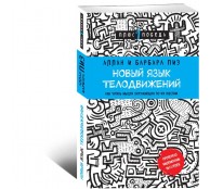 Новый язык телодвижений