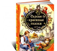 Самые красивые сказки