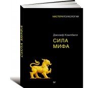 Сила мифа