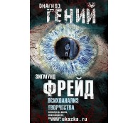 Психоанализ творчества