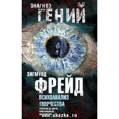 Психоанализ творчества
