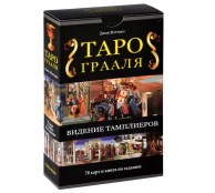 Таро Грааля. Видение Тамплиеров (+ набор из 78 карт)
