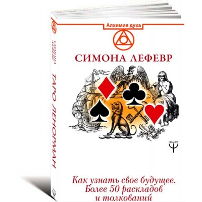 Таро Ленорман. Как узнать свое будущее. Более 50 раскладов и толкований